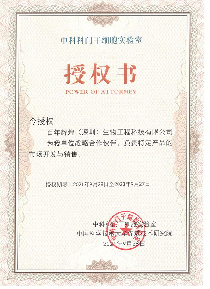 熱烈祝賀百年輝煌（深圳）生物工程科技有限公司與中國(guó)科學(xué)技術(shù)大學(xué)先進(jìn)技術(shù)研究院，中科科門(mén)干細(xì)胞實(shí)驗(yàn)室形成戰(zhàn)略合作